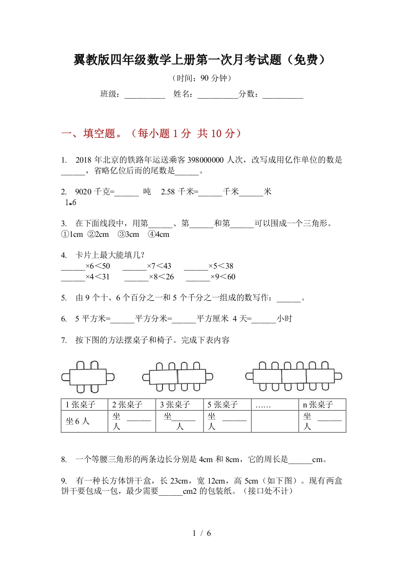 翼教版四年级数学上册第一次月考试题(免费)