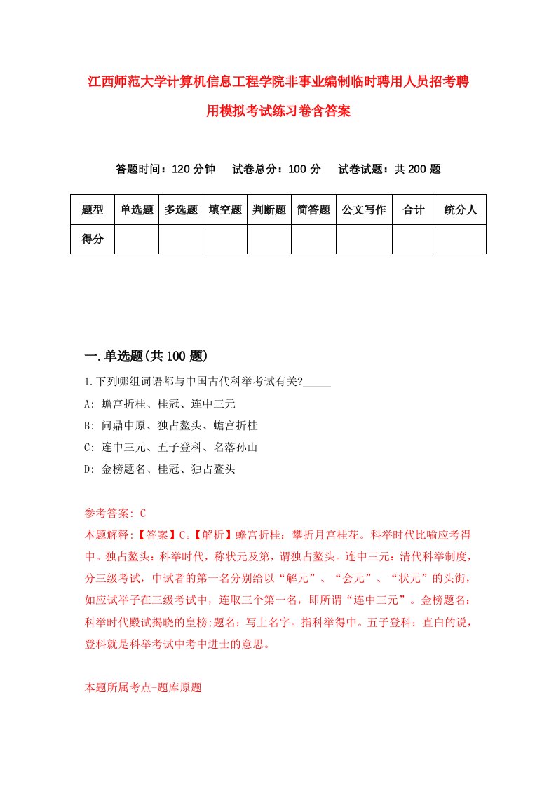 江西师范大学计算机信息工程学院非事业编制临时聘用人员招考聘用模拟考试练习卷含答案第0版