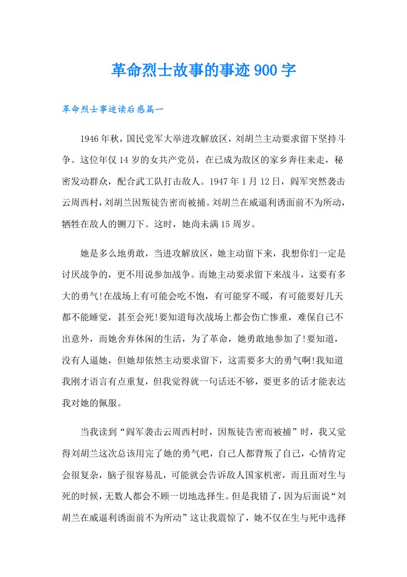 革命烈士故事的事迹900字