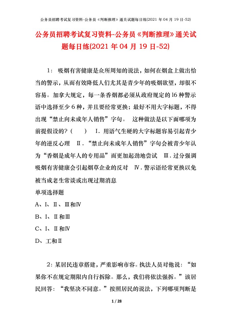 公务员招聘考试复习资料-公务员判断推理通关试题每日练2021年04月19日-52