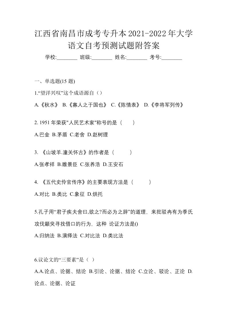 江西省南昌市成考专升本2021-2022年大学语文自考预测试题附答案