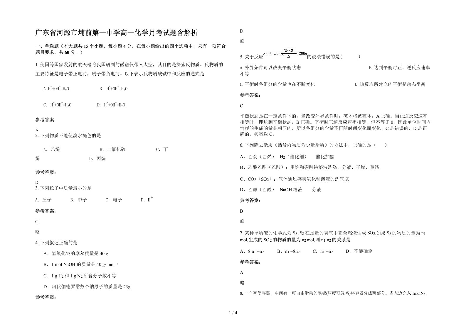 广东省河源市埔前第一中学高一化学月考试题含解析