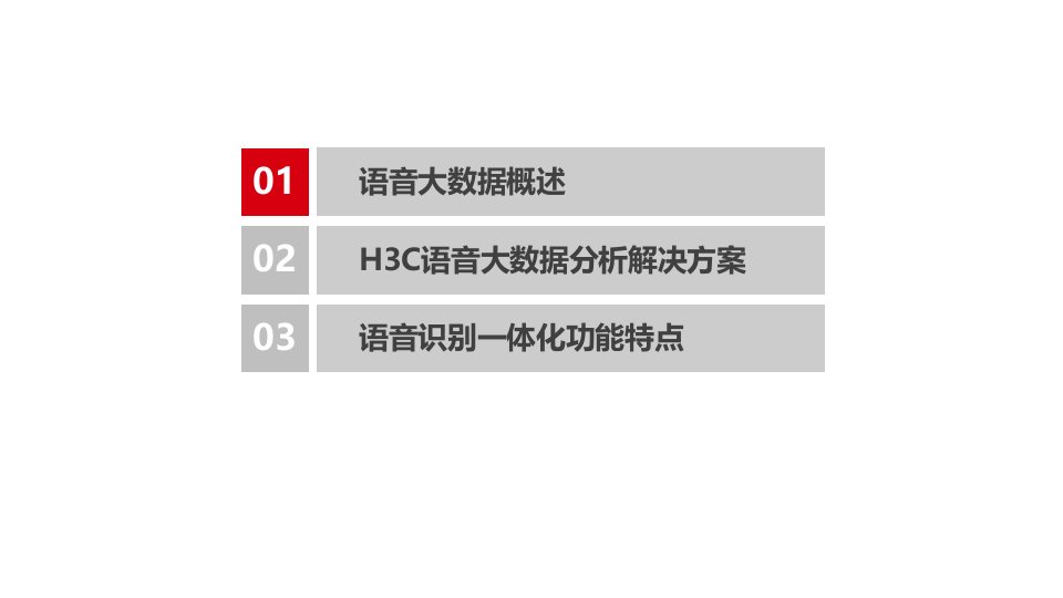 H3C语音大数据分析解决方案