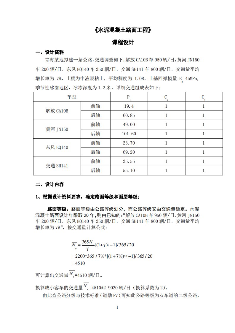 水泥混凝土路面工程课程设计