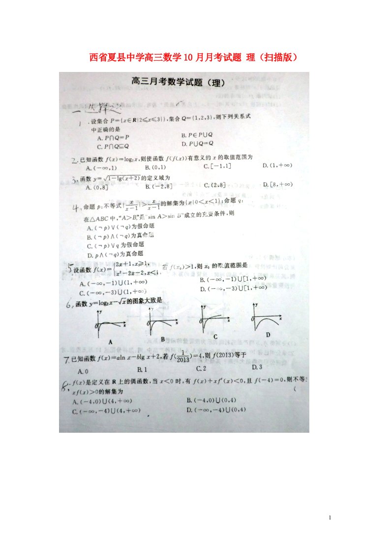 山西省夏县中学高三数学10月月考试题