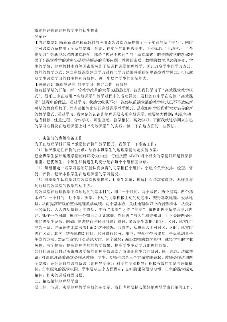 激励性评价在地理教学中的初步探索