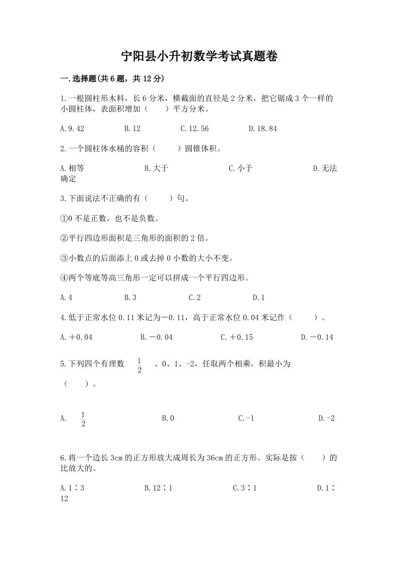 宁阳县小升初数学考试真题卷附答案