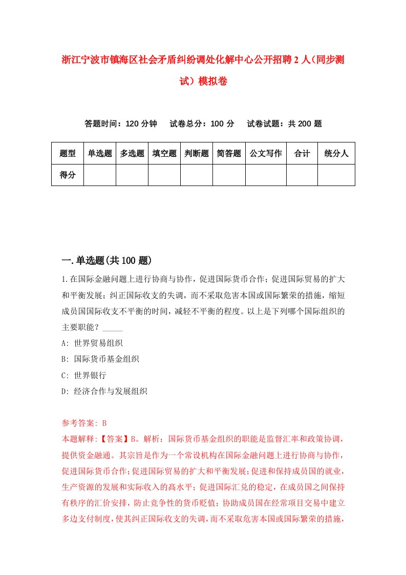 浙江宁波市镇海区社会矛盾纠纷调处化解中心公开招聘2人同步测试模拟卷第92次