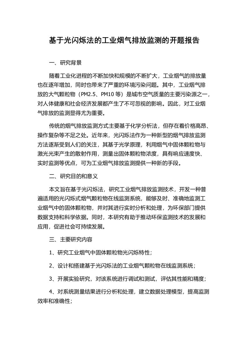 基于光闪烁法的工业烟气排放监测的开题报告