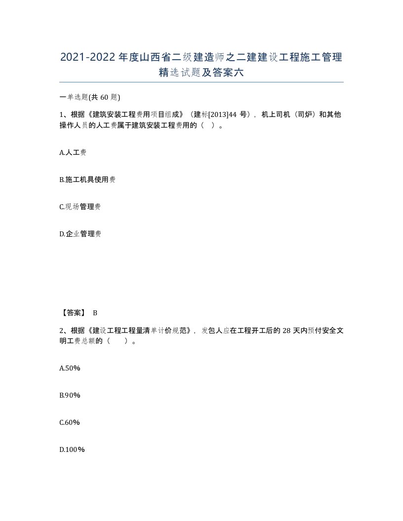 2021-2022年度山西省二级建造师之二建建设工程施工管理试题及答案六