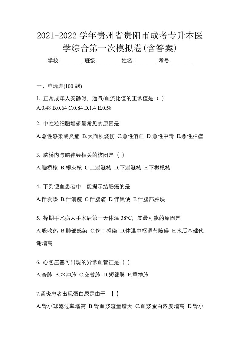 2021-2022学年贵州省贵阳市成考专升本医学综合第一次模拟卷含答案