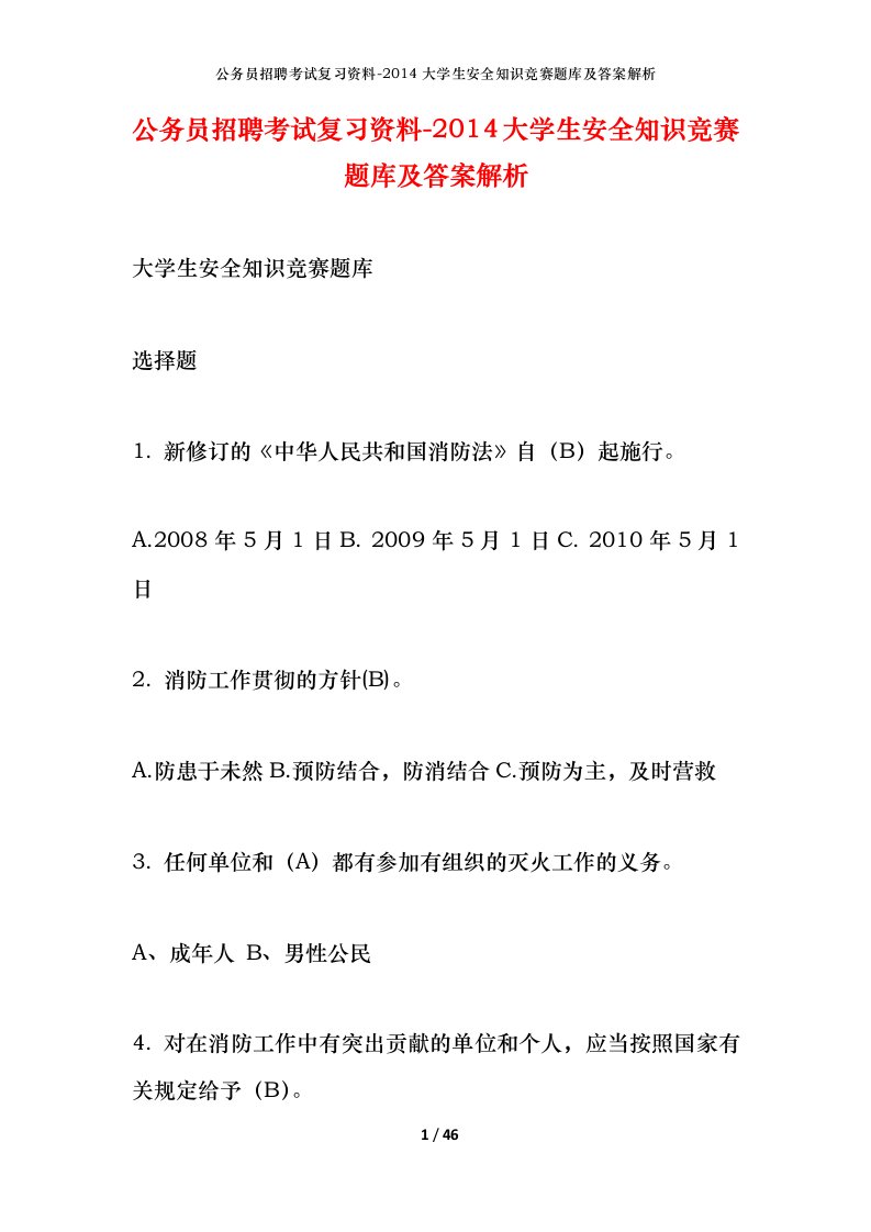 公务员招聘考试复习资料-2014大学生安全知识竞赛题库及答案解析