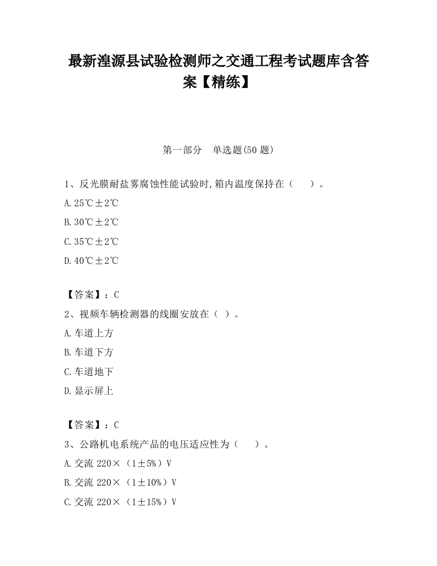 最新湟源县试验检测师之交通工程考试题库含答案【精练】