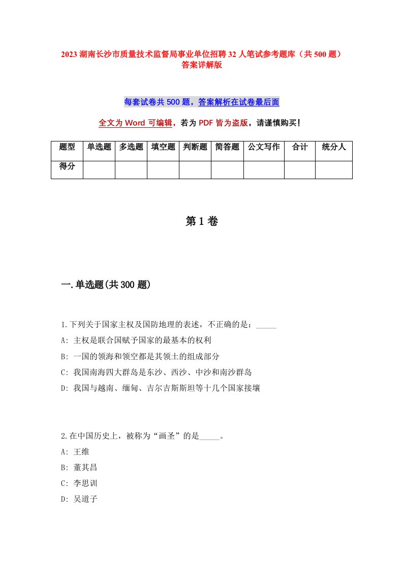 2023湖南长沙市质量技术监督局事业单位招聘32人笔试参考题库共500题答案详解版