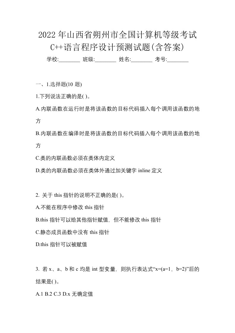 2022年山西省朔州市全国计算机等级考试C语言程序设计预测试题含答案