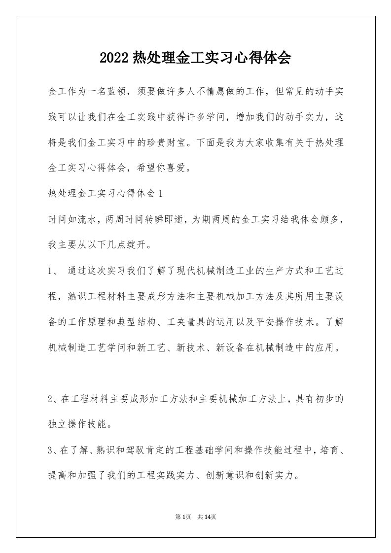 2022热处理金工实习心得体会