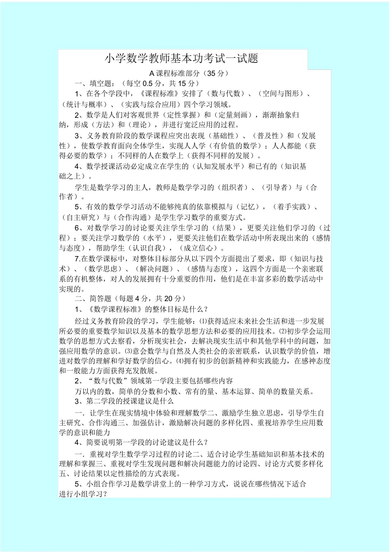 小学数学教师基本功考试试题及