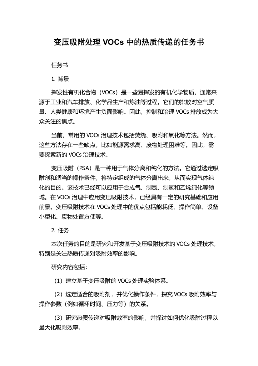 变压吸附处理VOCs中的热质传递的任务书