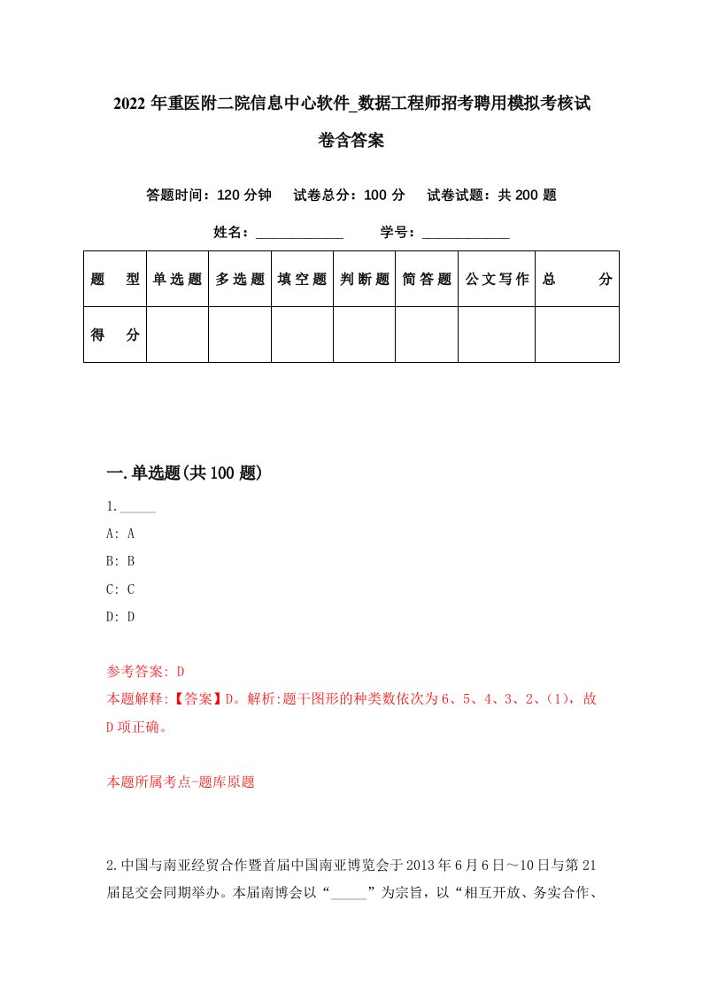 2022年重医附二院信息中心软件数据工程师招考聘用模拟考核试卷含答案7