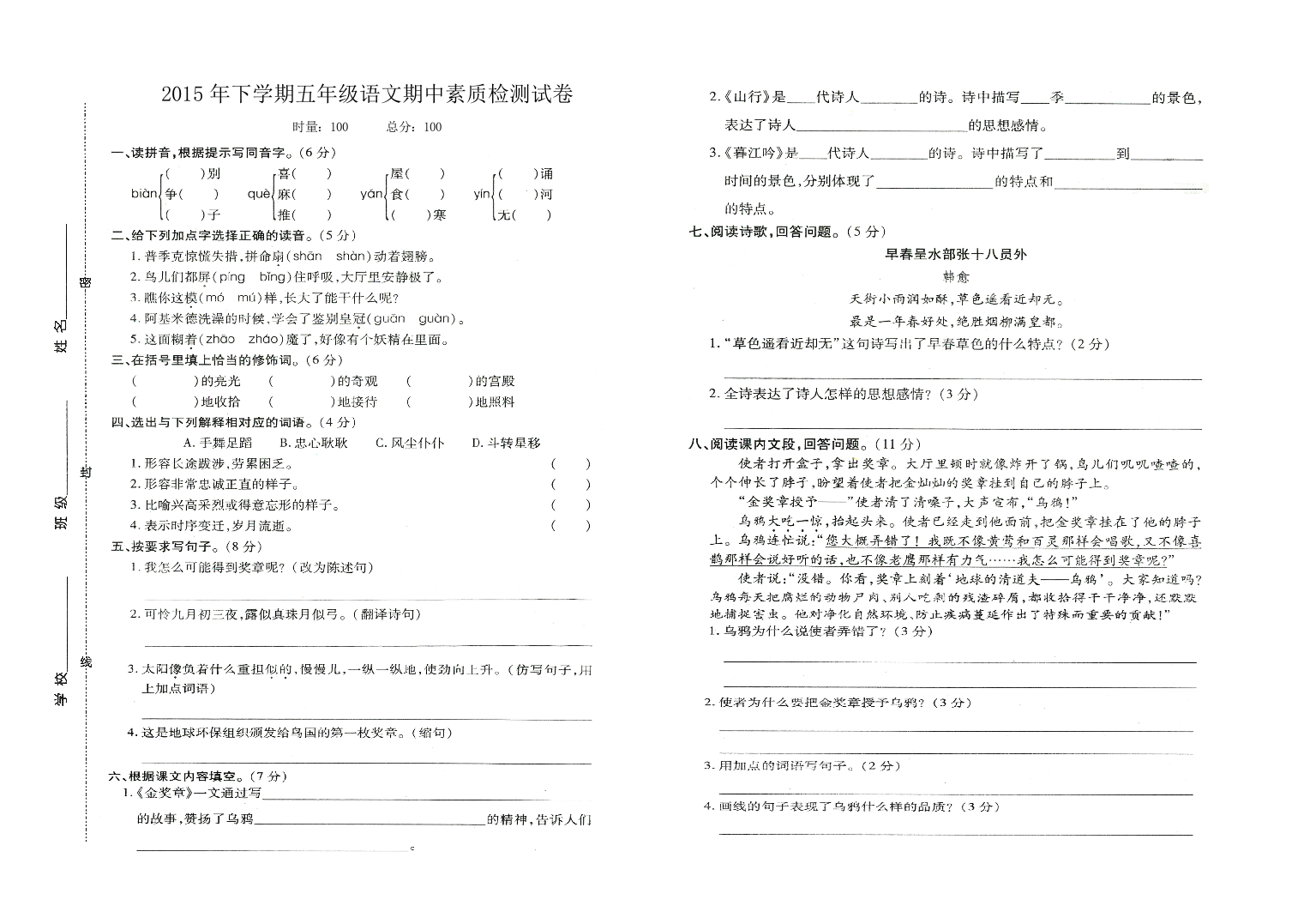 2015年S版五年级语文上册期中试卷