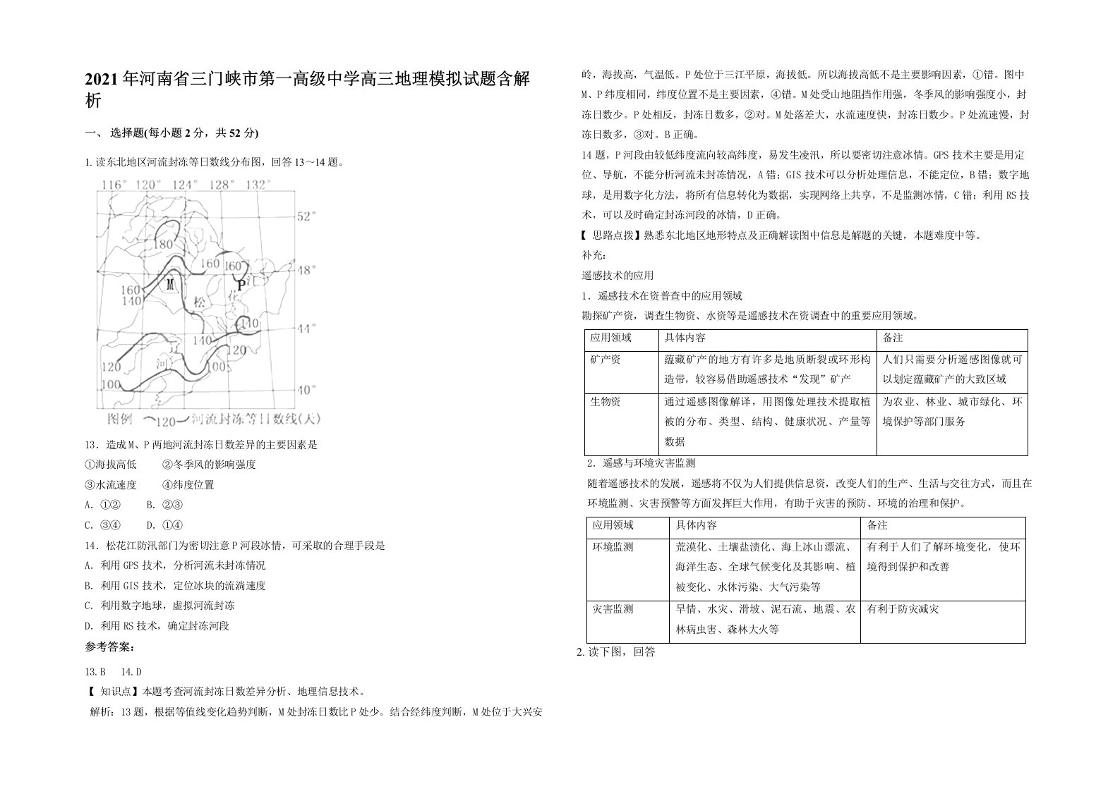 2021年河南省三门峡市第一高级中学高三地理模拟试题含解析