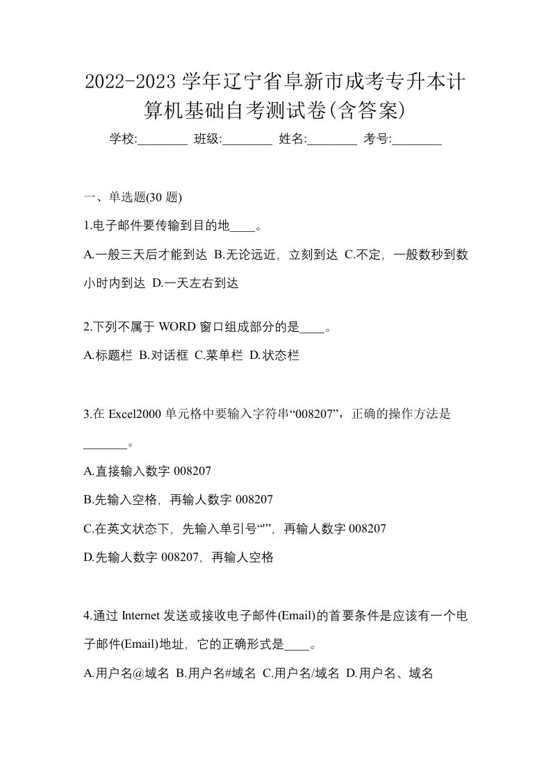 2022-2023学年辽宁省阜新市成考专升本计算机基础自考测试卷含答案