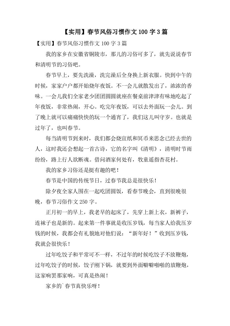 春节风俗习惯作文100字3篇