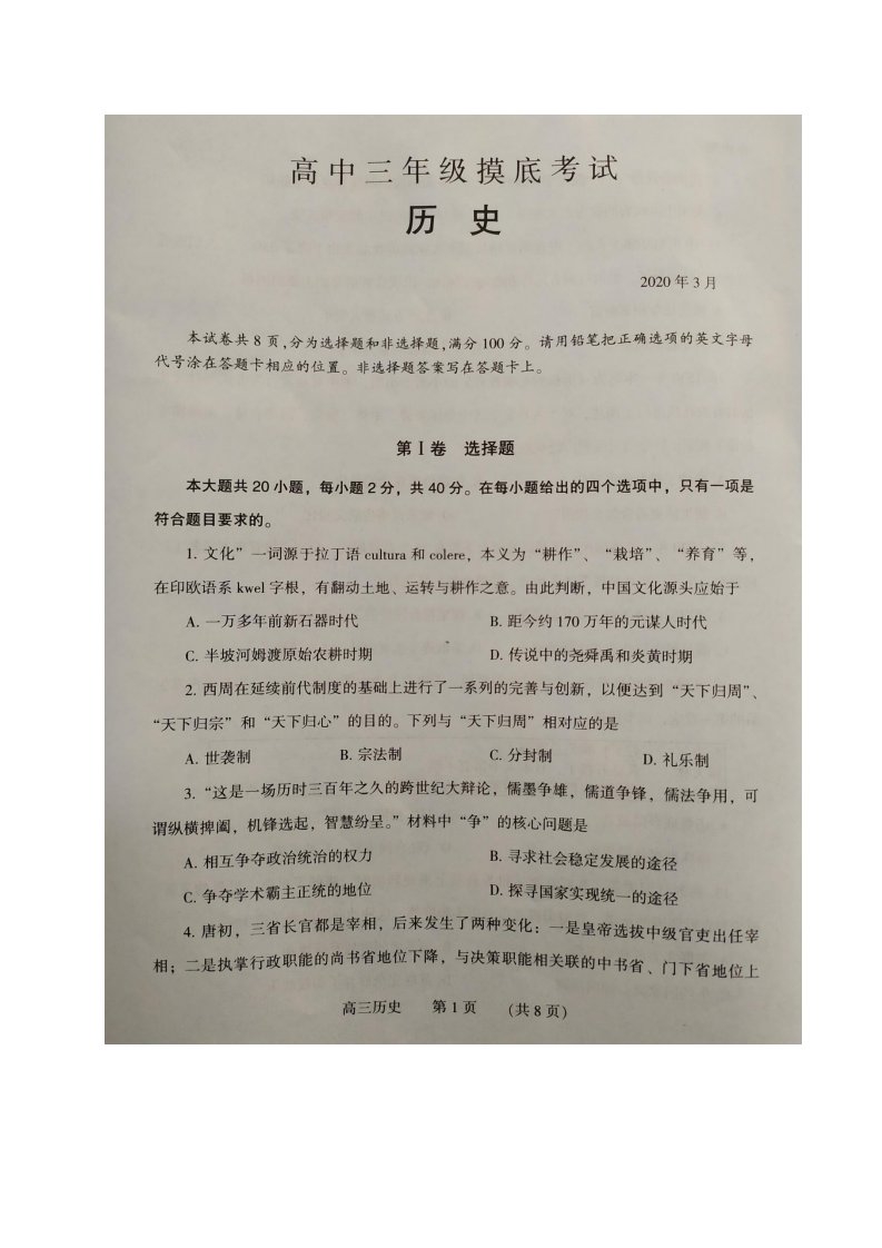 河南省濮阳市2020届高三历史摸底考试试题PDF