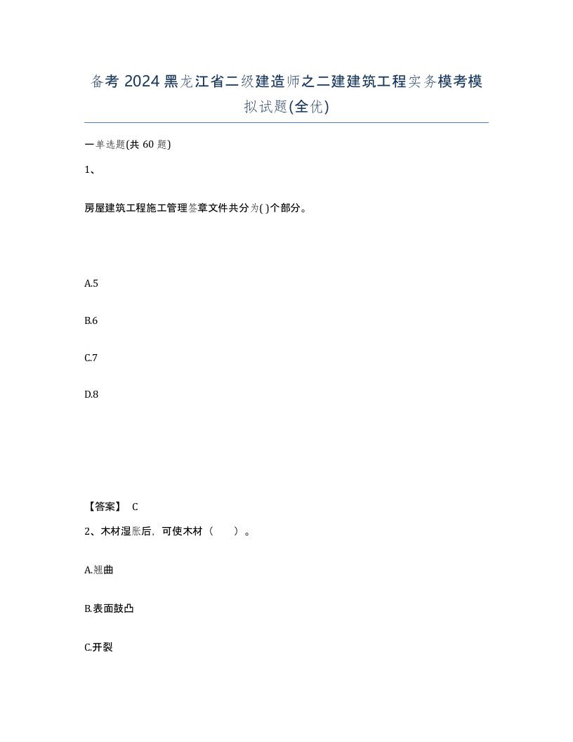 备考2024黑龙江省二级建造师之二建建筑工程实务模考模拟试题全优