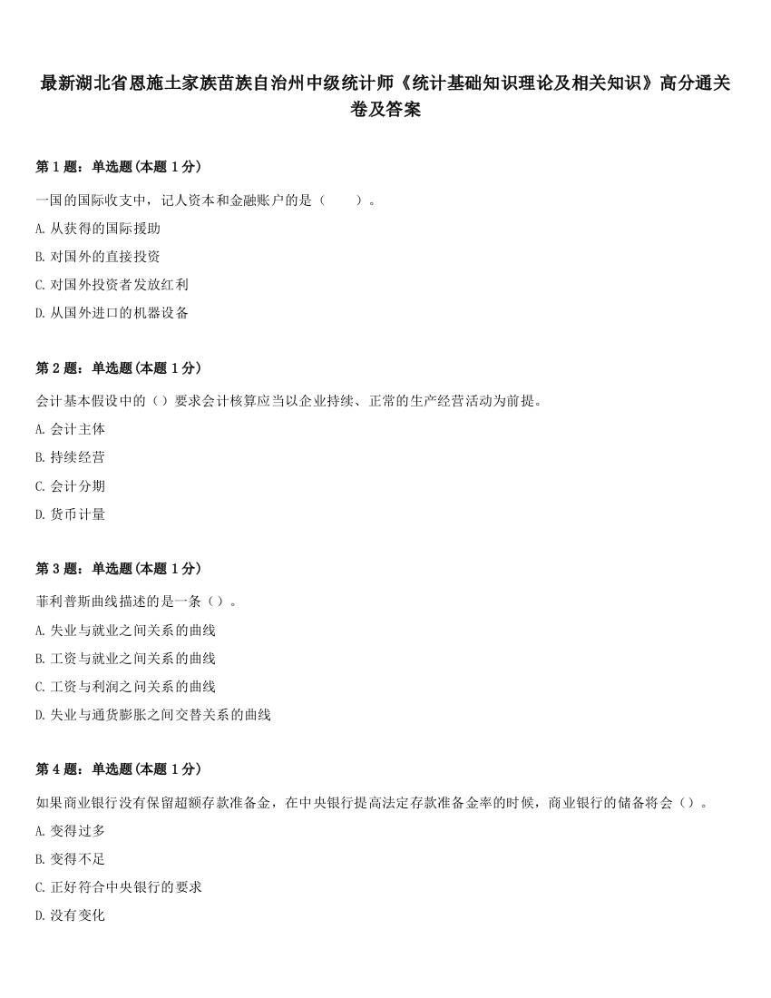 最新湖北省恩施土家族苗族自治州中级统计师《统计基础知识理论及相关知识》高分通关卷及答案