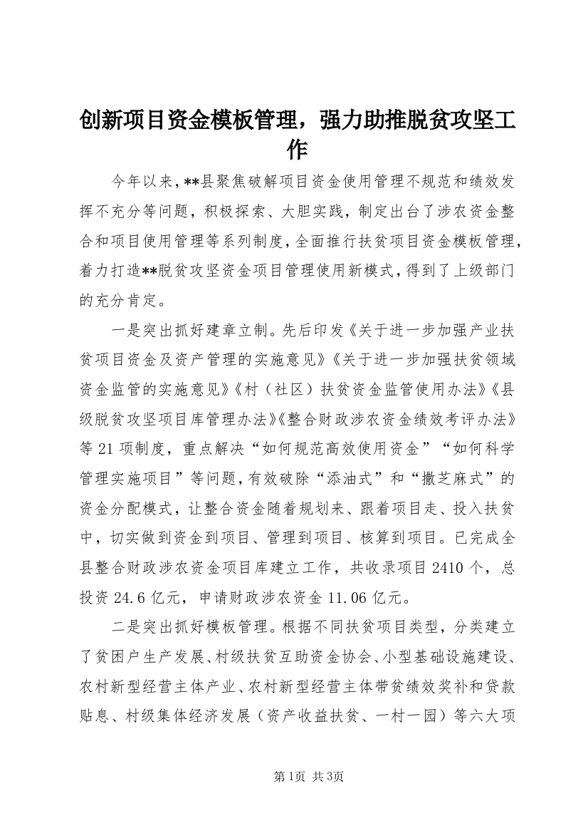 创新项目资金模板管理，强力助推脱贫攻坚工作