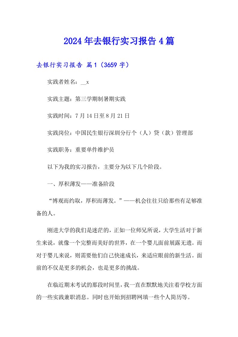 （多篇汇编）2024年去银行实习报告4篇