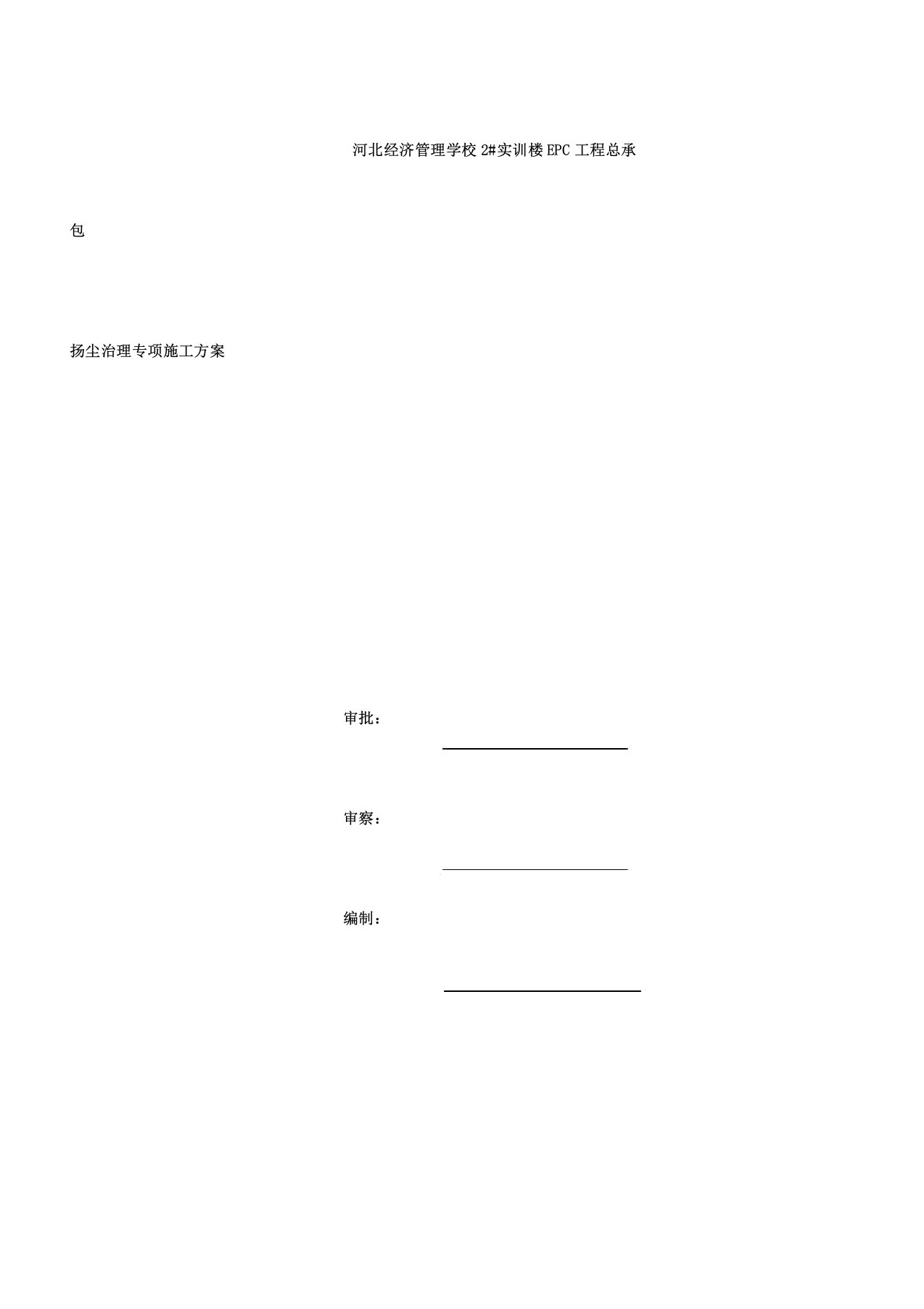 扬尘治理专项施工组织方案