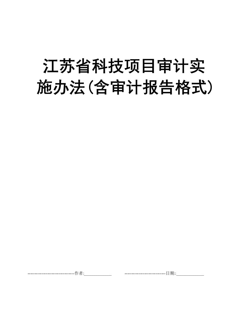 江苏省科技项目审计实施办法(含审计报告格式)