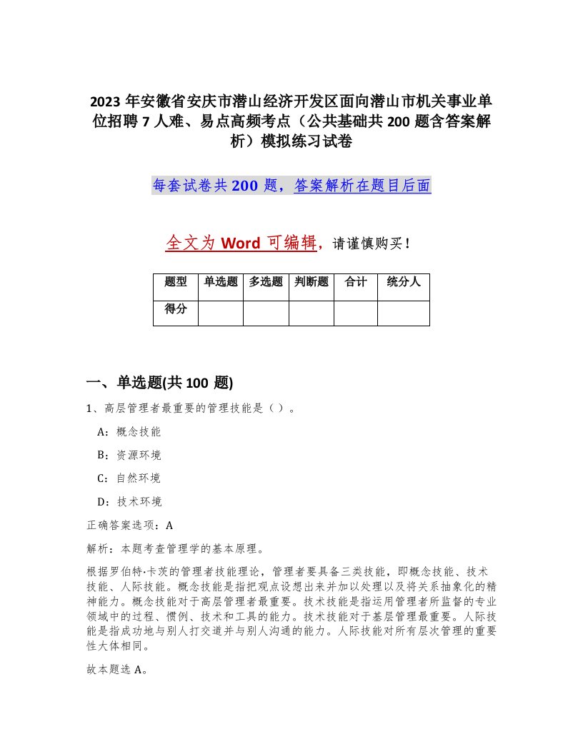 2023年安徽省安庆市潜山经济开发区面向潜山市机关事业单位招聘7人难易点高频考点公共基础共200题含答案解析模拟练习试卷