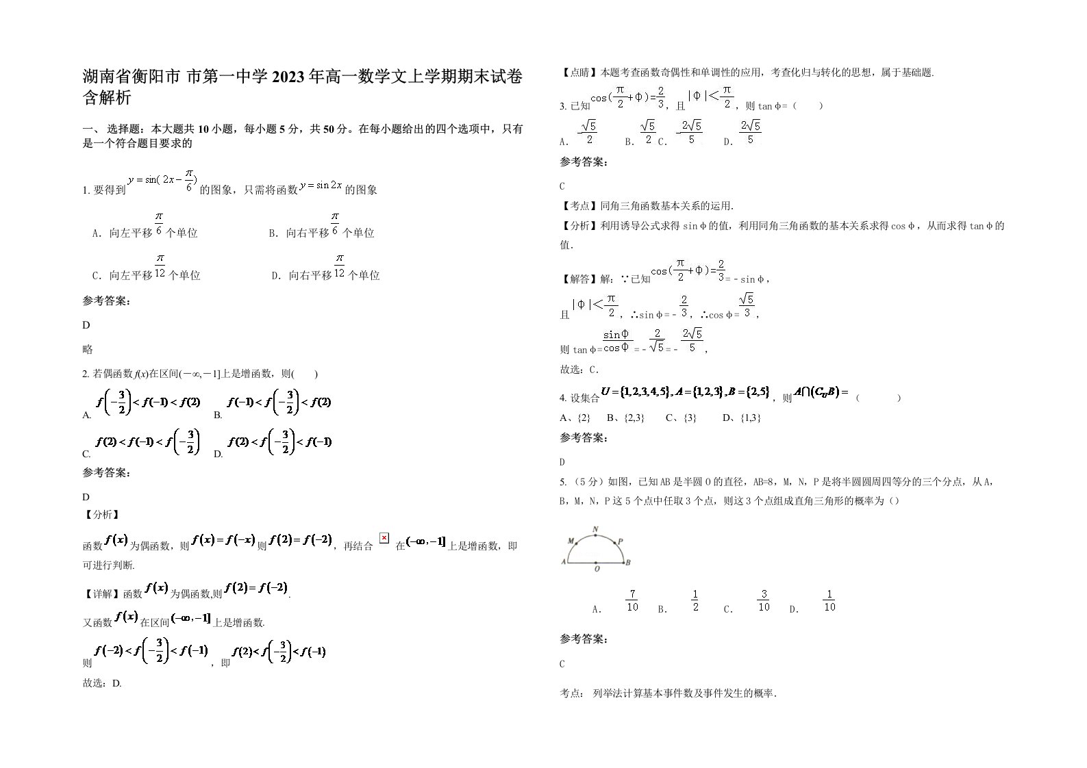 湖南省衡阳市市第一中学2023年高一数学文上学期期末试卷含解析