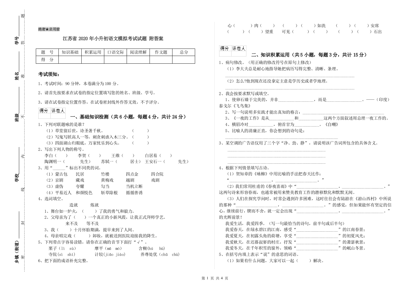 江苏省2020年小升初语文模拟考试试题-附答案