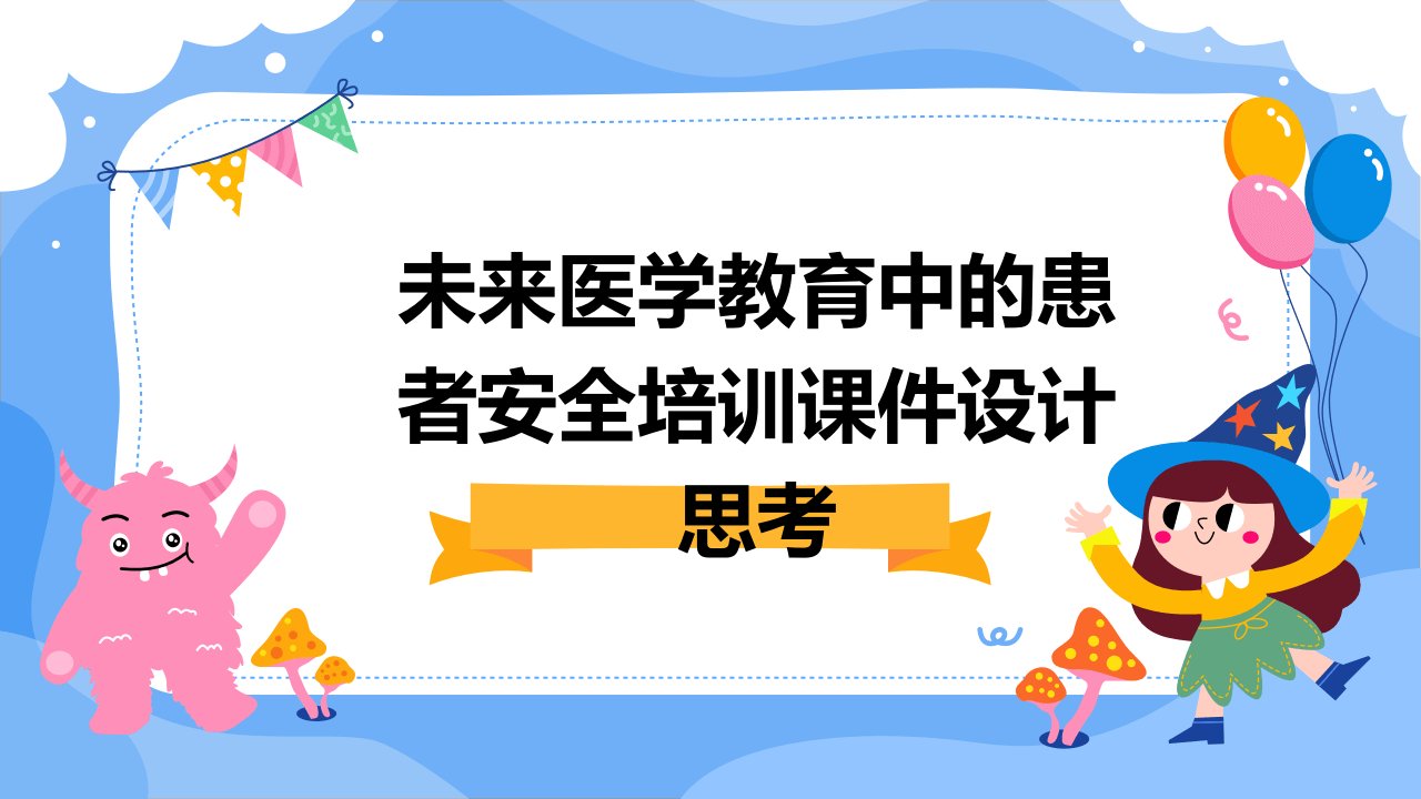 未来医学教育中的患者安全培训课件设计思考