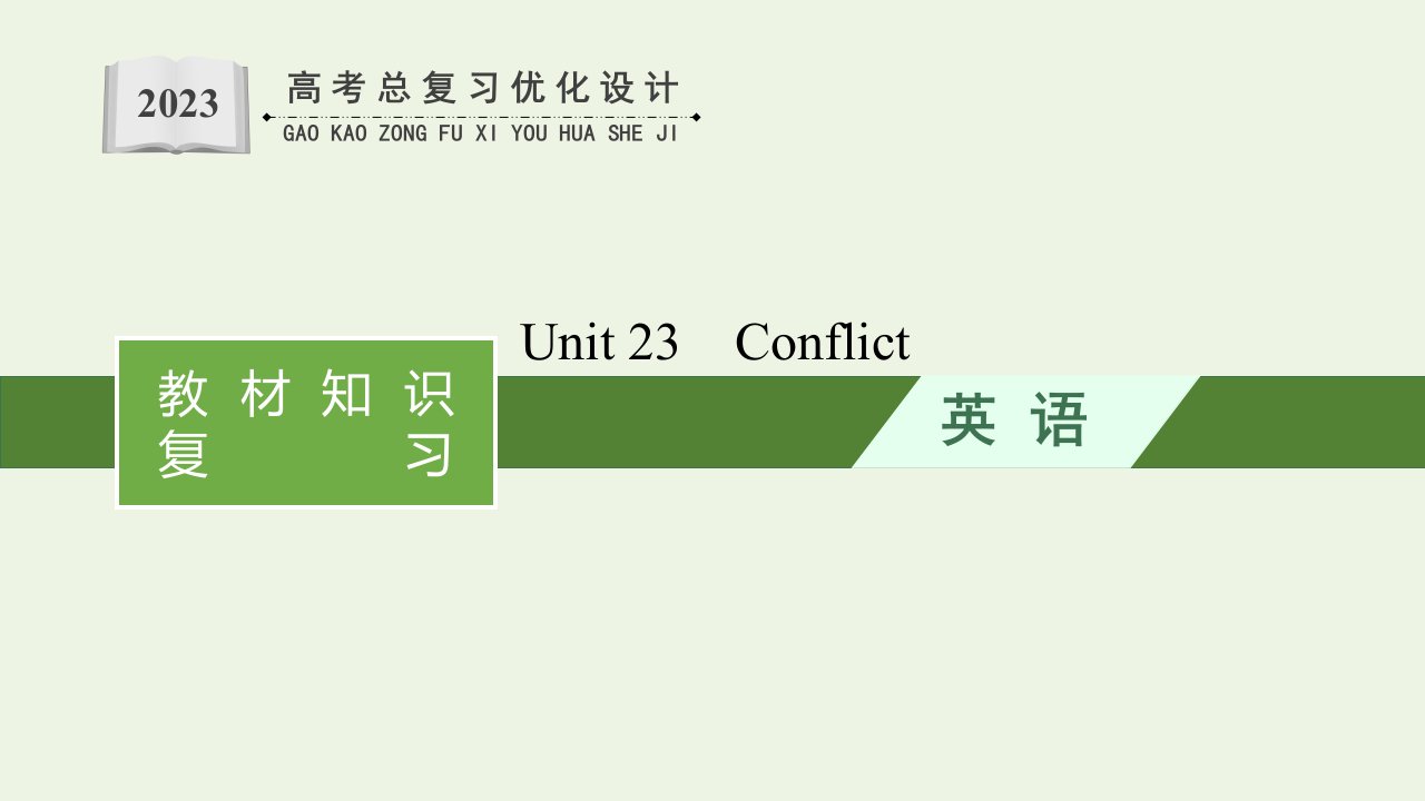 2023年高考英语一轮复习Unit23Conflict课件北师大版选修8