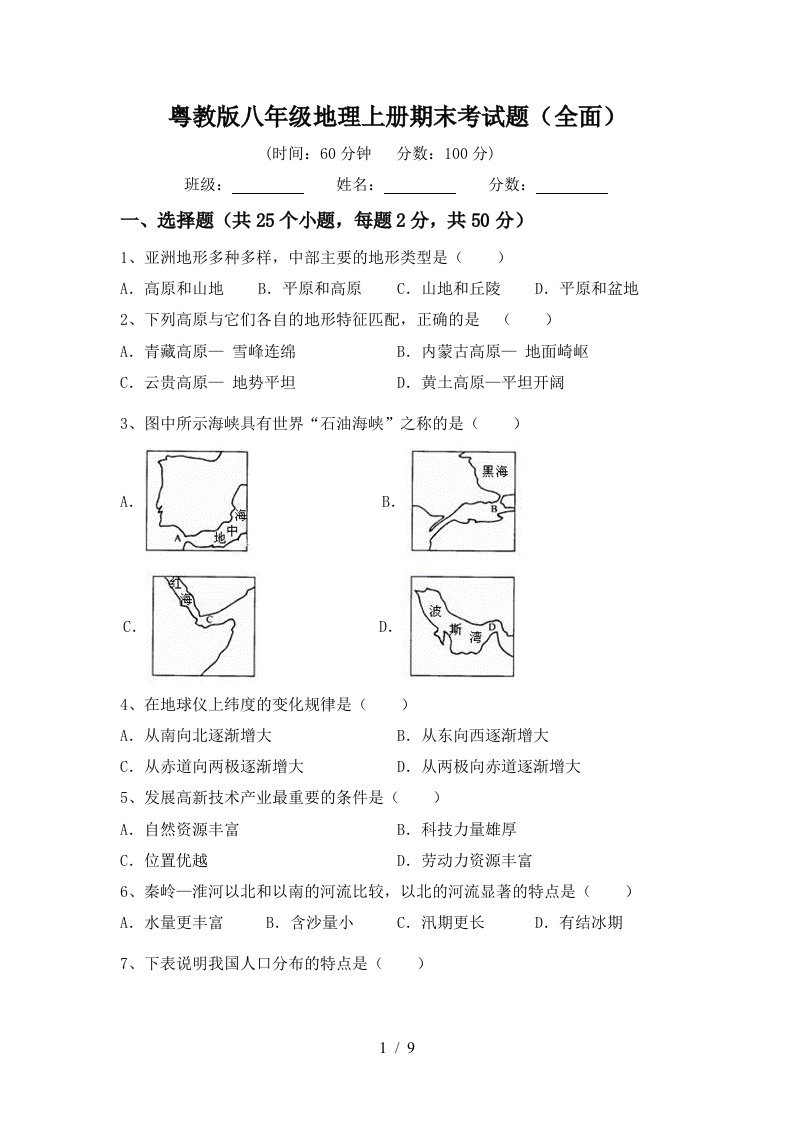 粤教版八年级地理上册期末考试题全面