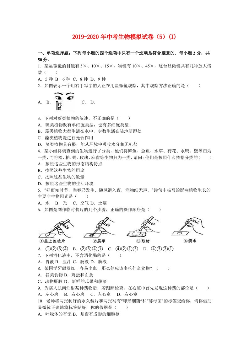 2019-2020年中考生物模拟试卷（5）(I)