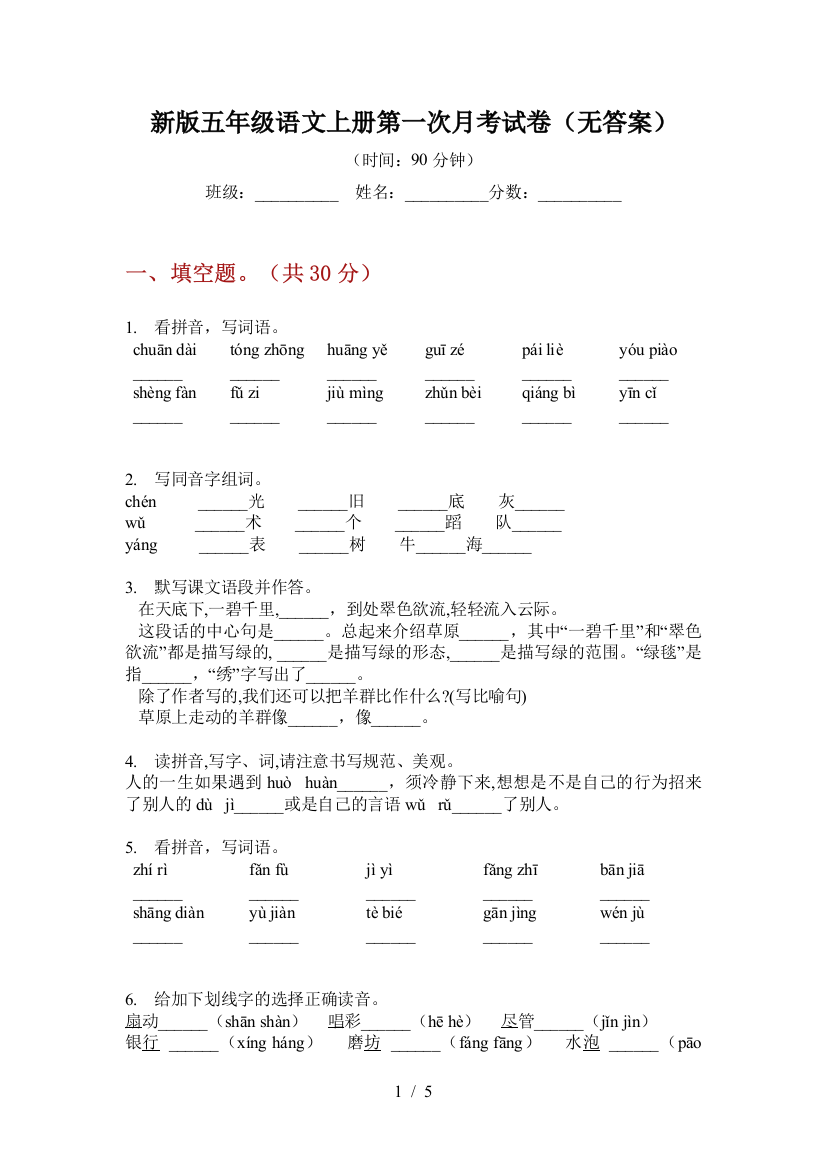 新版五年级语文上册第一次月考试卷(无答案)