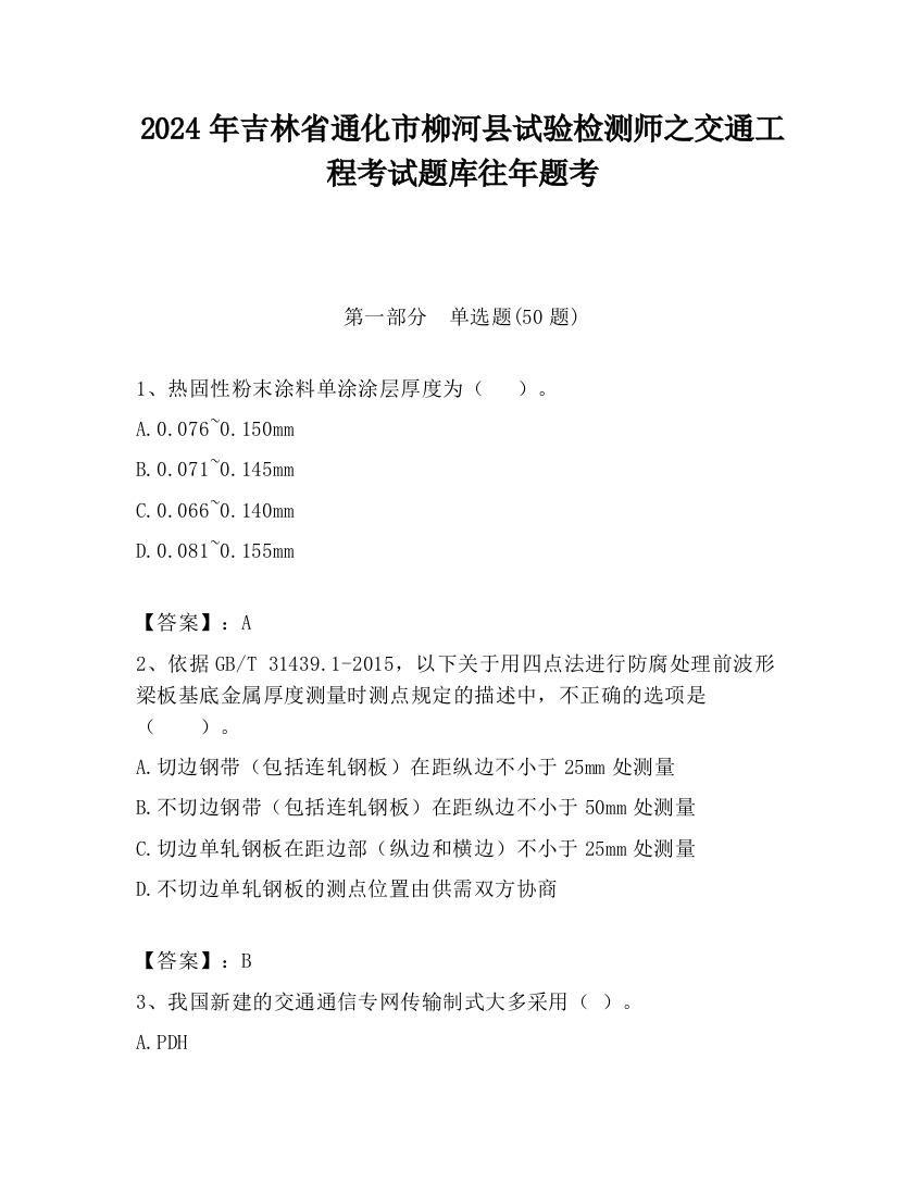 2024年吉林省通化市柳河县试验检测师之交通工程考试题库往年题考