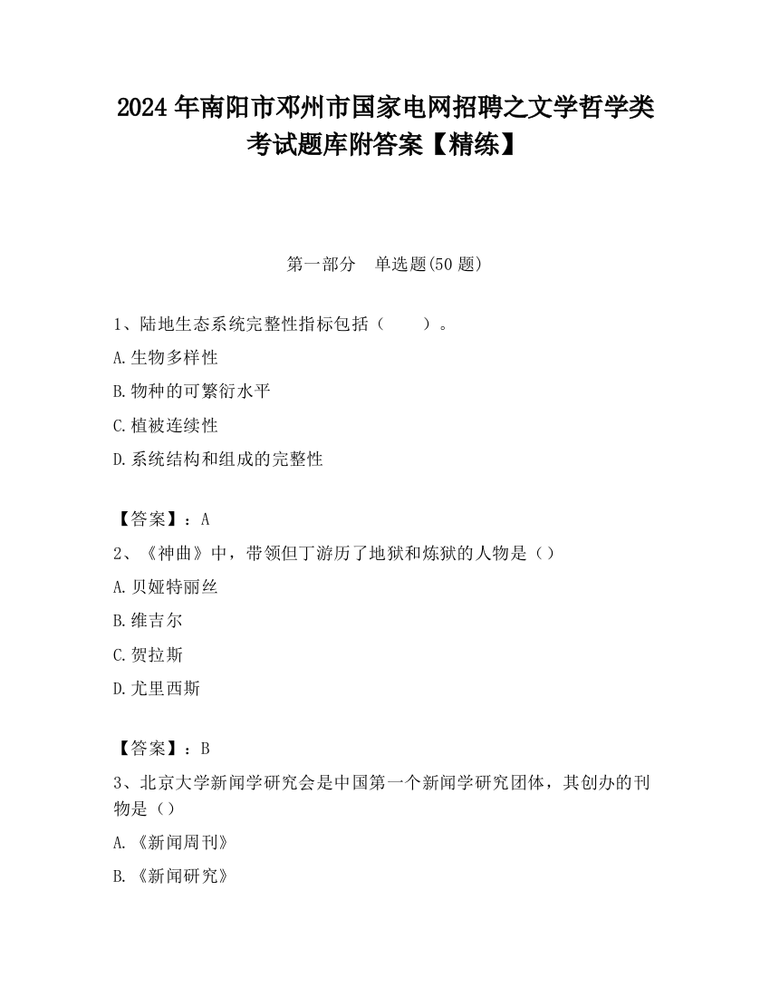 2024年南阳市邓州市国家电网招聘之文学哲学类考试题库附答案【精练】