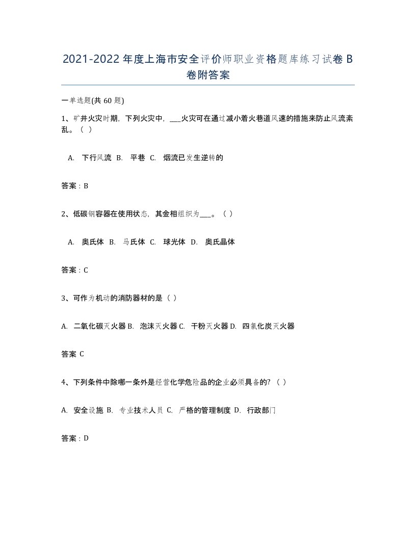 2021-2022年度上海市安全评价师职业资格题库练习试卷B卷附答案