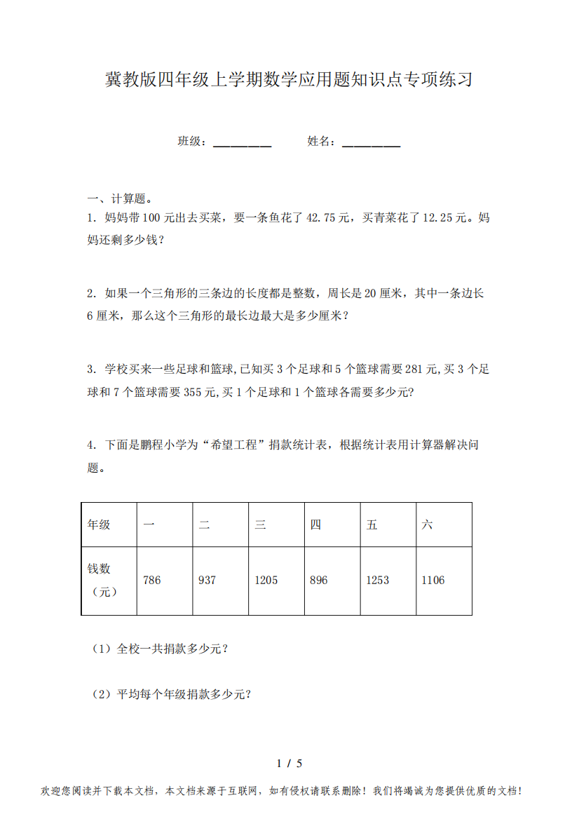 冀教版四年级上学期数学应用题知识点专项练习