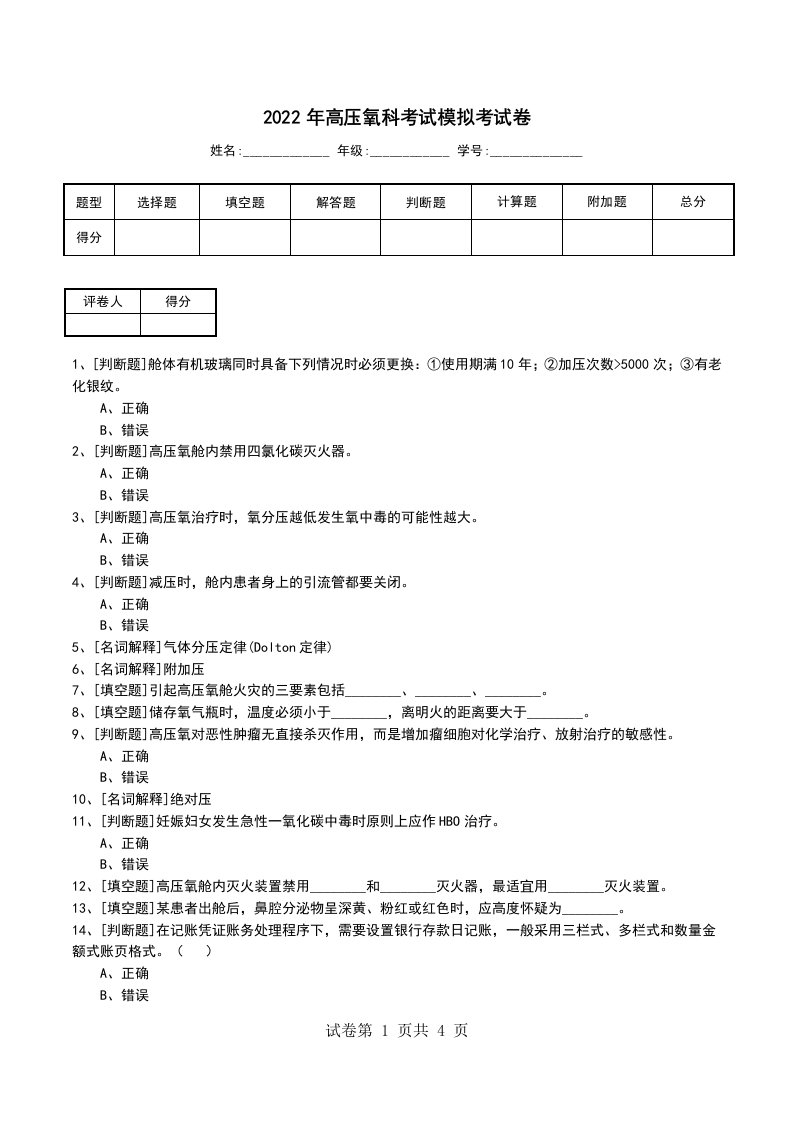 2022年高压氧科考试模拟考试卷