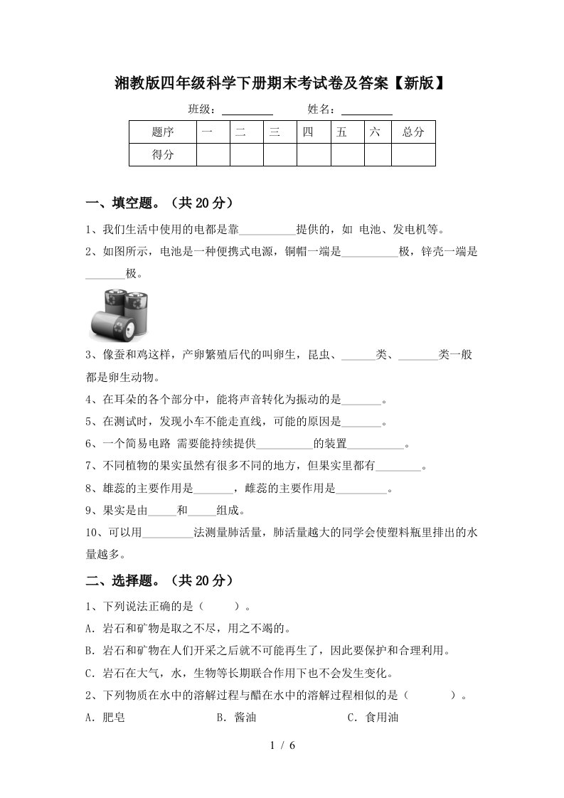 湘教版四年级科学下册期末考试卷及答案新版