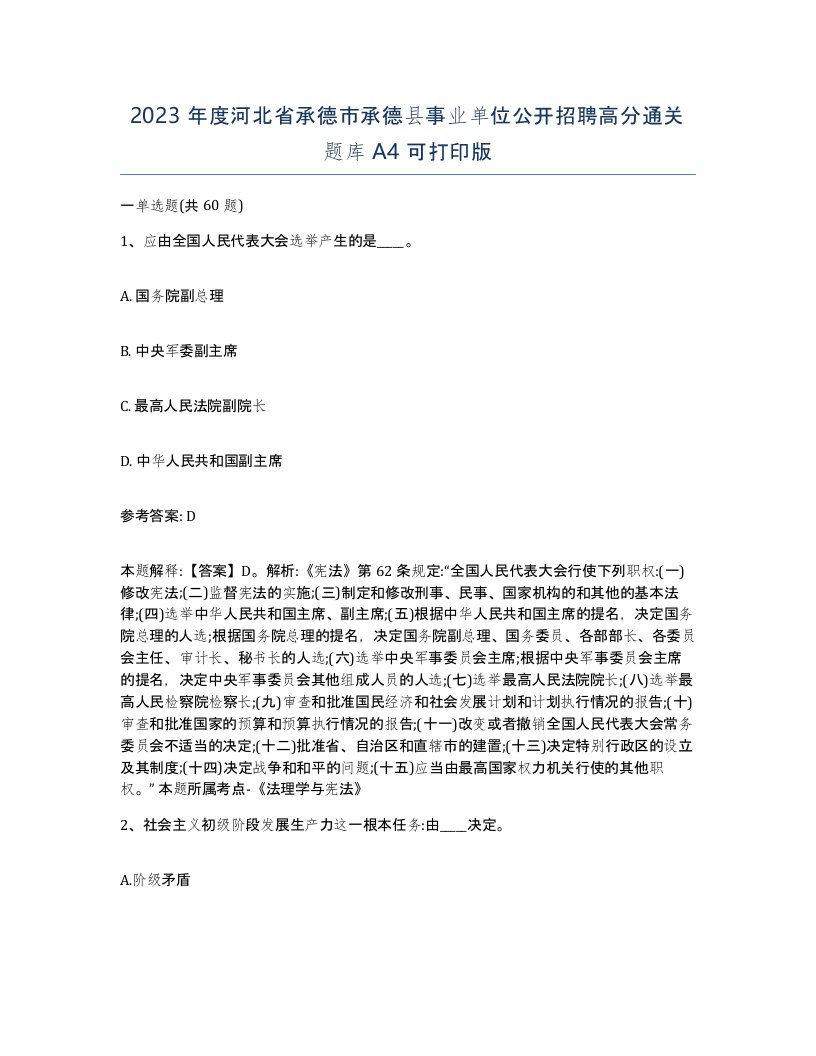 2023年度河北省承德市承德县事业单位公开招聘高分通关题库A4可打印版