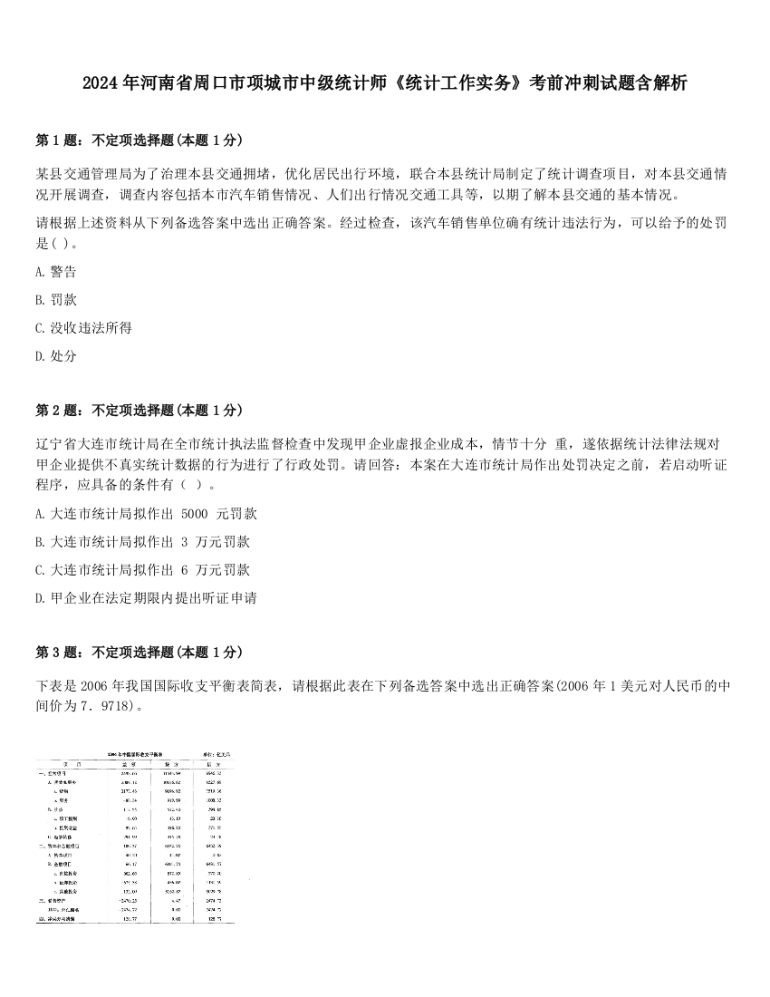 2024年河南省周口市项城市中级统计师《统计工作实务》考前冲刺试题含解析